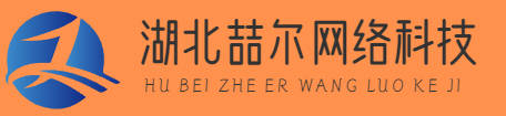 湖北喆尔网络科技